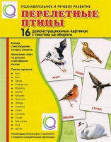 Демонстрационные карточки "Перелетные птицы" - «globural.ru» - Нерюнгри