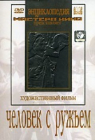 DVD художественный фильм "Человек с ружьем" - «globural.ru» - Нерюнгри