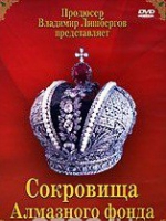 DVD "Московский Кремль: Сокровища Алмазного фонда" - «globural.ru» - Нерюнгри