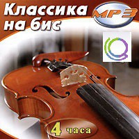 MP3 "Классика на бис" - «globural.ru» - Нерюнгри