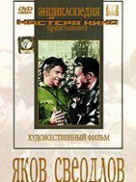 DVD художественный фильм "Яков Свердлов" - «globural.ru» - Нерюнгри