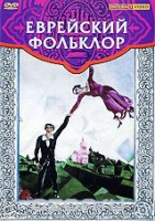 DVD "Еврейский фольклор" - «globural.ru» - Нерюнгри