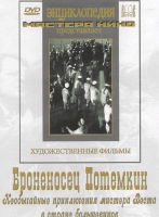DVD Художественный фильм "Броненосец Потемкин" - «globural.ru» - Нерюнгри