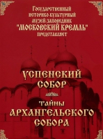 DVD "Московский Кремль: Успенский собор. Тайны Архангельского собора" - «globural.ru» - Нерюнгри