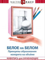 DVD "Мастер-класс. Живопись для начинающих. Белое на белом. Принципы образования колорита на объеме" - «globural.ru» - Нерюнгри