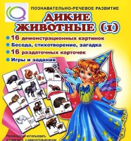 Комплект демонстрационных и раздаточных карточек  "Дикие животные" - «globural.ru» - Нерюнгри