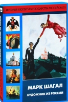 DVD "Марк Шагал. Художник из России" - «globural.ru» - Нерюнгри