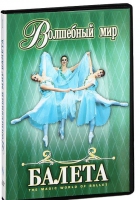 DVD "Волшебный мир балета 1,2 часть" 2 диска - «globural.ru» - Нерюнгри