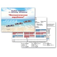 Альбом заданий к счетному материалу "Математические кораблики" (раздаточный) - «globural.ru» - Нерюнгри