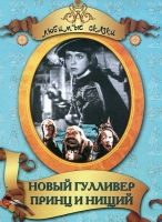DVD "Принц и нищий, Новый Гулливер" - «globural.ru» - Нерюнгри