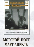 DVD художественный фильм "Морской пост. Март-апрель" - «globural.ru» - Нерюнгри
