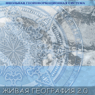Живая География 2.0. Учебные топографические карты для курса физической географии. ( не работает без ГИС-оболочки) - «globural.ru» - Нерюнгри