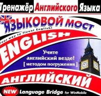 CD "Тренажер английского языка. Языковой мост" - «globural.ru» - Нерюнгри