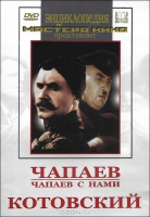 DVD художественный фильм "Чапаев. Чапаев с нами. Котовский" - «globural.ru» - Нерюнгри
