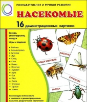 Демонстрационные карточки "Насекомые" - «globural.ru» - Нерюнгри