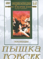 DVD "Пышка. Гобсек (экранизация, по Г.Мопассану, О.Бальзаку)" - «globural.ru» - Нерюнгри