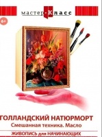 DVD "Мастер-класс. Живопись для начинающих. Голландский натюрморт. Смешанная техника. Масло" - «globural.ru» - Нерюнгри