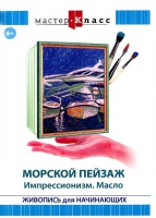 DVD "Мастер-класс. Живопись для начинающих. Морской пейзаж. Импрессионизм. Масло" - «globural.ru» - Нерюнгри