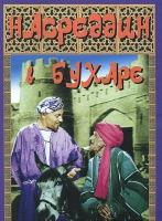 DVD "Насреддин в Бухаре" - «globural.ru» - Нерюнгри