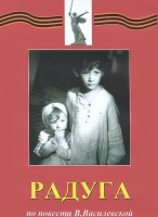 DVD художественный фильм "Радуга" - «globural.ru» - Нерюнгри