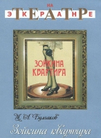 DVD "Зойкина квартира" - «globural.ru» - Нерюнгри