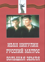 DVD художественный фильм "Иван Никулин - русский матрос. Большая земля" - «globural.ru» - Нерюнгри