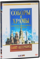 DVD "Соборы и храмы Санкт-Петербурга" - «globural.ru» - Нерюнгри