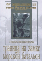 DVD художественный фильм "Граница на замке. Морской батальон" - «globural.ru» - Нерюнгри