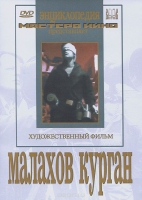 DVD художественный фильм "Малахов курган" - «globural.ru» - Нерюнгри