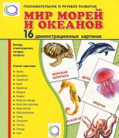 Демонстрационные карточки "Мир морей и океанов" - «globural.ru» - Нерюнгри
