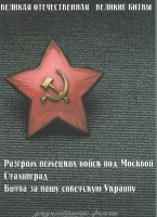 DVD Великая Отечественная. Великие битвы. Сборник документальных фильмов - «globural.ru» - Нерюнгри