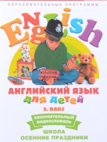 DVD Английский для детей. "Занимательный видеословарь. Часть 5. «Школа. Осенние праздники» - «globural.ru» - Нерюнгри
