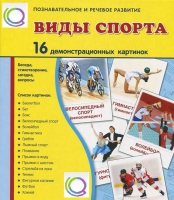 Демонстрационные карточки "Виды спорта" - «globural.ru» - Нерюнгри