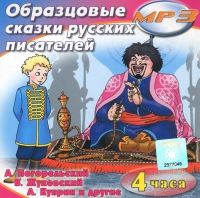 MP3 "Образцовые сказки русских писателей" - «globural.ru» - Нерюнгри