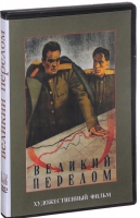 DVD художественный фильм "Великий перелом" - «globural.ru» - Нерюнгри