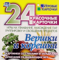 Развивающие игры-карточки "Вершки и корешки" - «globural.ru» - Нерюнгри