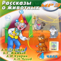 MP3 "Рассказы о животных" - «globural.ru» - Нерюнгри