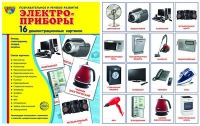 Демонстрационные карточки "Электроприборы" - «globural.ru» - Нерюнгри