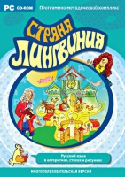 Страна Лингвиния. Русский язык в алгоритмах, стихах и рисунках. Программно-методический комплекс - «globural.ru» - Нерюнгри