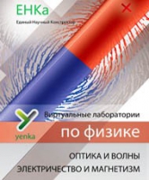 Электричество и магнетизм. Оптика и волны. Виртуальные лаборатории по физике – ЕНКа - «globural.ru» - Нерюнгри