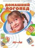 DVD "Домашний логопед" - «globural.ru» - Нерюнгри
