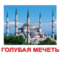 Карточки Домана "Достопримечательности мира-2" - «globural.ru» - Нерюнгри