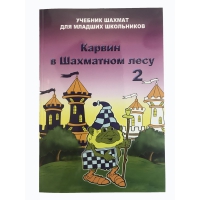 Барский В. "Карвин в Шахматном лесу. Учебник шахмат для младших школьников", Книга 2 - «globural.ru» - Нерюнгри