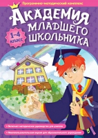 Академия младшего школьника: 1-4 класс. Программно-методический комплекс - «globural.ru» - Нерюнгри