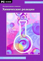 Интерактивные плакаты. Химические реакции. Программно-методический комплекс - «globural.ru» - Нерюнгри