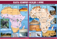 Таблица демонстрационная "Объекты всемирного наследия в Африке" (винил 100х140) - «globural.ru» - Нерюнгри