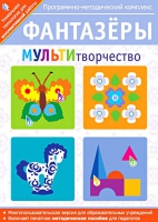 Фантазеры. МУЛЬТИтворчество. Программно-методический комплекс - «globural.ru» - Нерюнгри