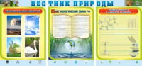 Стенд "Вестник природы" (вариант 5) - «globural.ru» - Нерюнгри