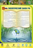 Стенд "Экологический закон РФ" - «globural.ru» - Нерюнгри