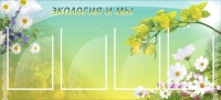 Стенд "Экология и мы" - «globural.ru» - Нерюнгри